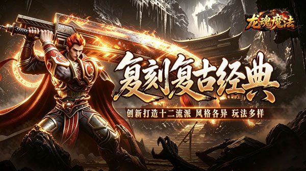 龙魂魔法游戏主视觉