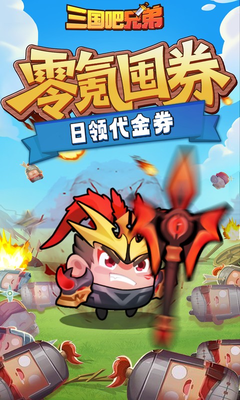 三国吧兄弟游戏截图2