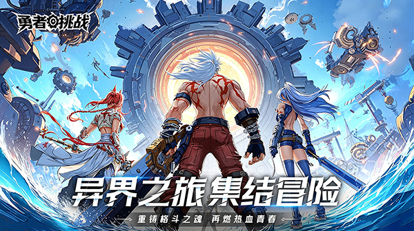 勇者挑战游戏画面