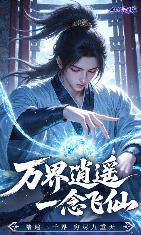 仙侠神域游戏截图3