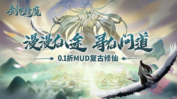 剑气除魔游戏主视觉
