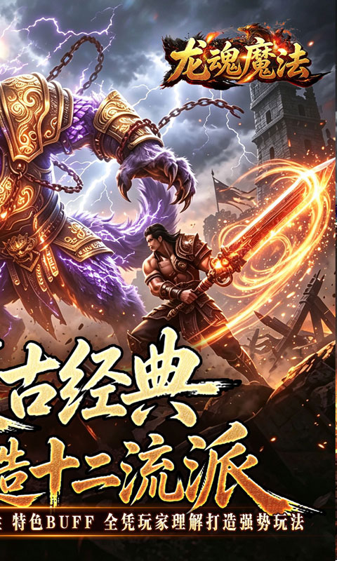 龙魂魔法游戏截图2