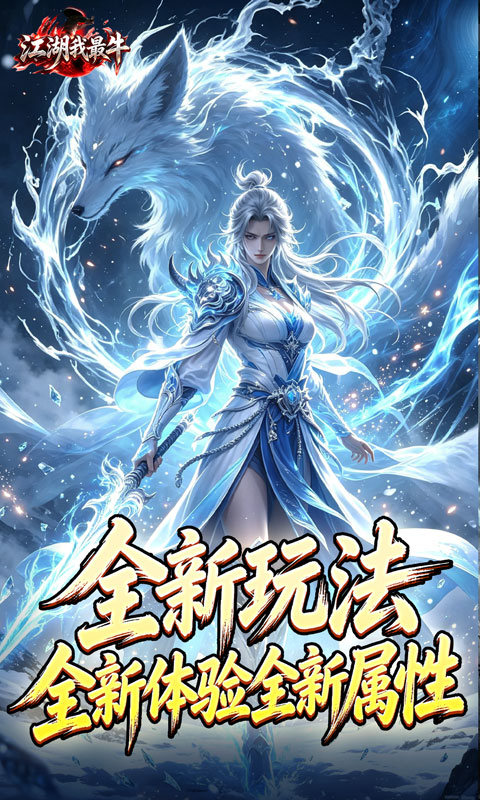 江湖我最牛游戏截图2