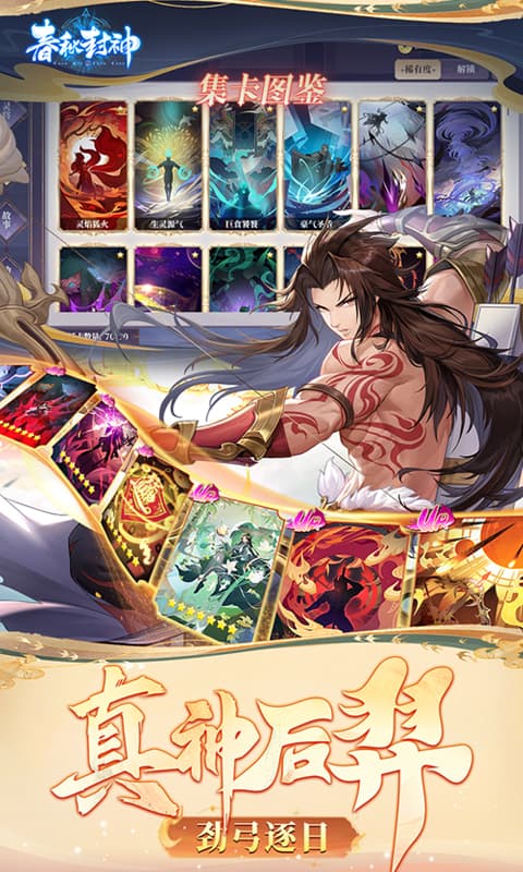 春秋封神游戏截图2