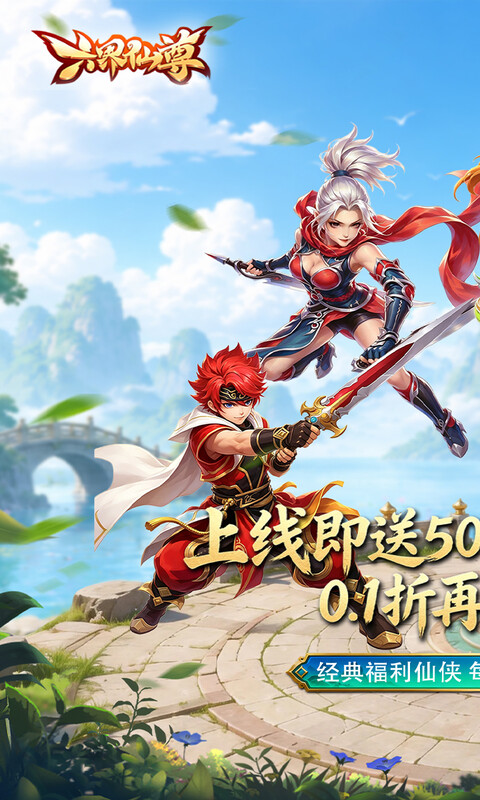 六界仙尊游戏截图1
