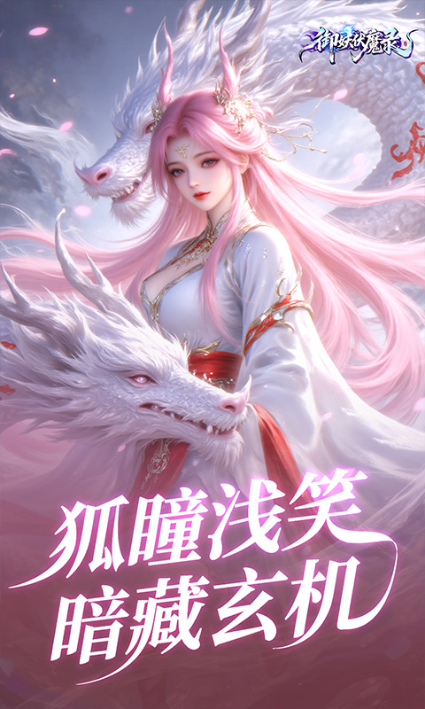 御妖伏魔录游戏截图5