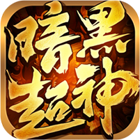 暗黑超神图标