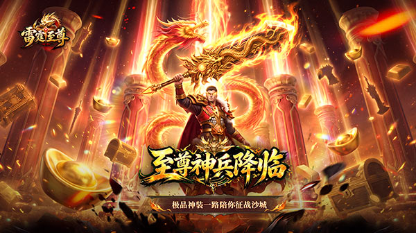 雷霆至尊游戏主视觉