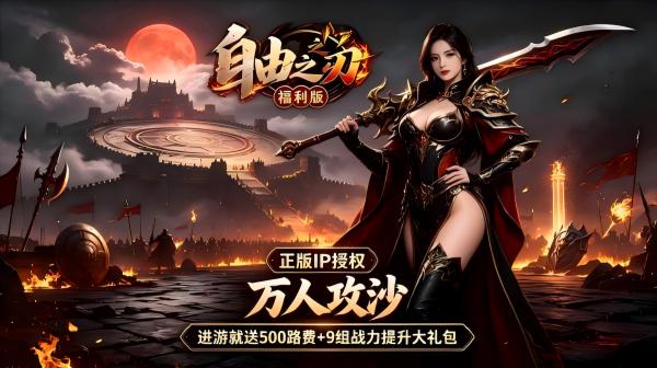 自由之刃(官方多倍返利版)游戏画面
