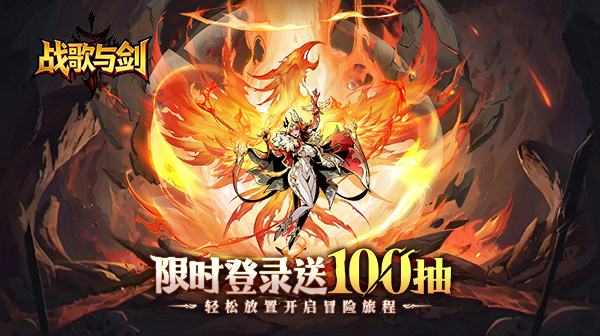 战歌与剑游戏主视觉