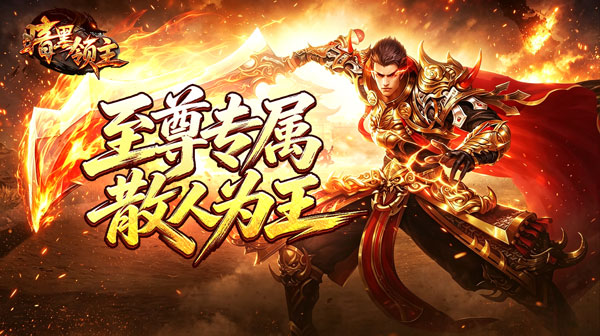 暗黑领主游戏主视觉