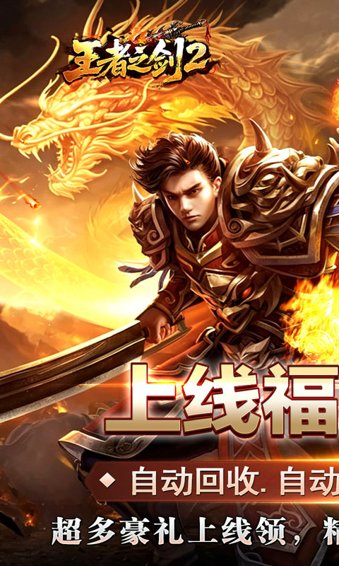 王者之剑2游戏截图1
