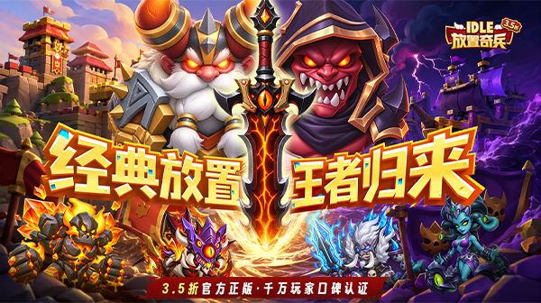 放置奇兵(3.5折免费版)游戏画面