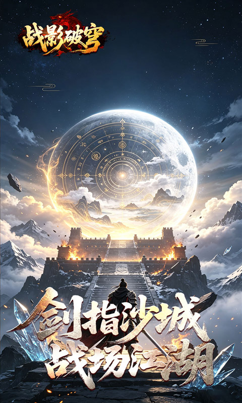 战影破穹游戏截图4