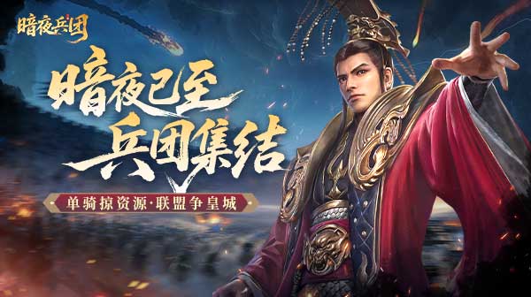 暗夜兵团游戏主视觉