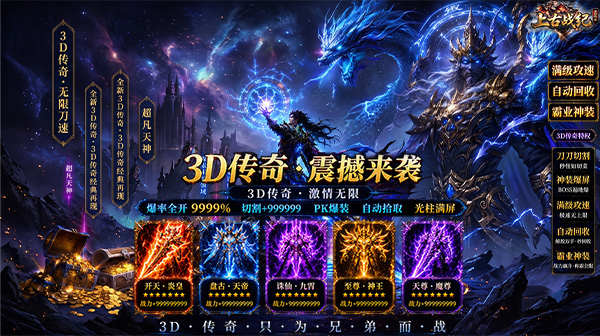 上古战纪(3.5折霸业传奇)游戏画面