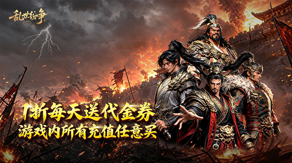 乱世纷争(1折免费版)游戏画面