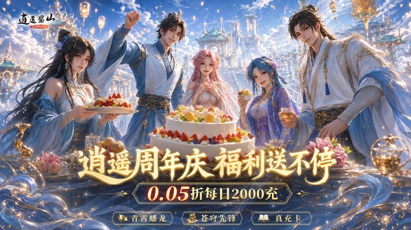 逍遥蜀山游戏主视觉