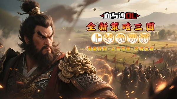 血与沙OL 游戏主视觉