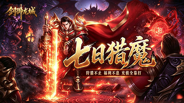 剑御龙城游戏主视觉