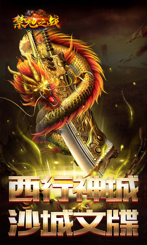 禁地之战游戏截图4