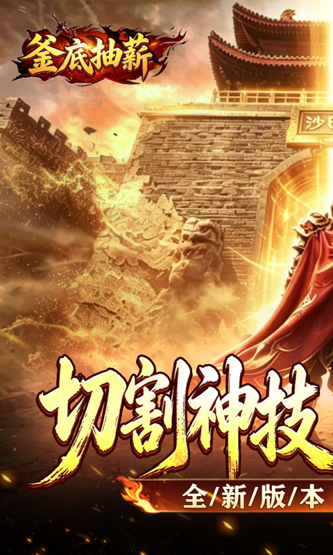 釜底抽薪游戏截图1
