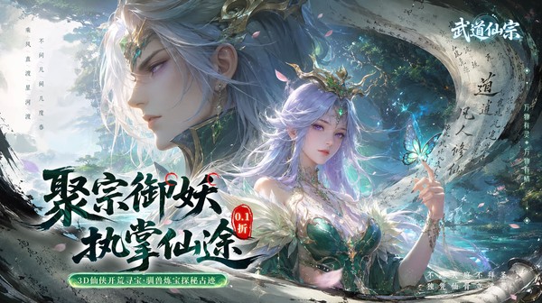 武道仙宗游戏主视觉