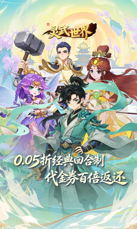 灵武世界游戏截图1