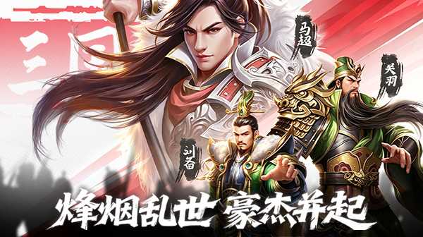 颤抖吧三国游戏主视觉