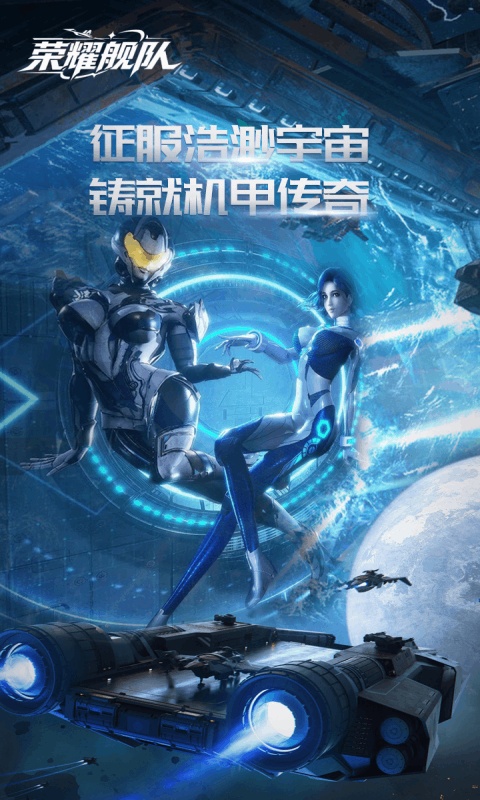 荣耀舰队游戏截图1