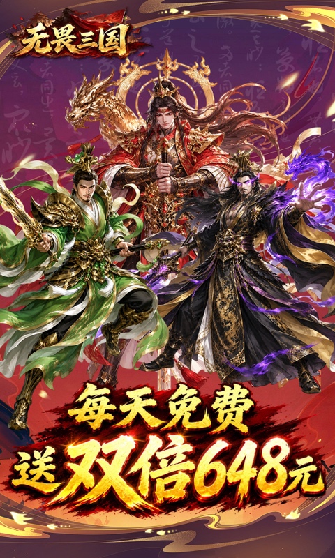 无畏三国游戏截图1