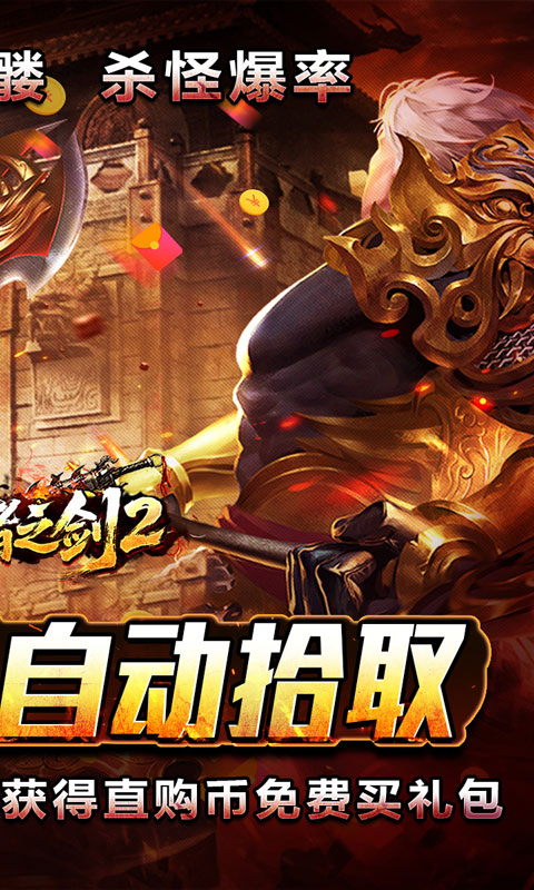 王者之剑2游戏截图2