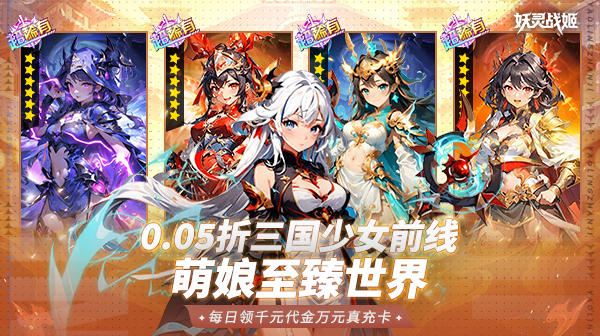 妖灵战姬(0.05折三国少女免费版)游戏画面