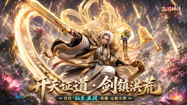 西游神传游戏主视觉