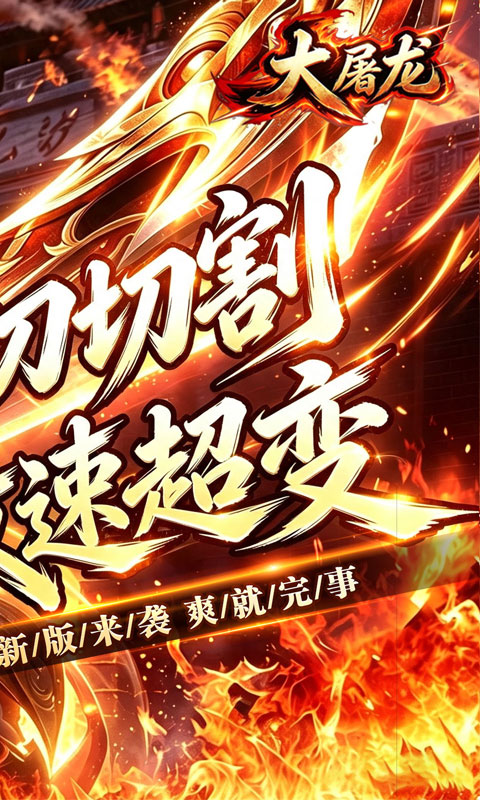 大屠龙游戏截图2