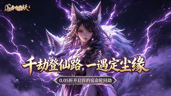 上古有灵妖游戏主视觉
