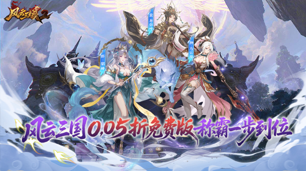 风云三国2(0.05折每日送2000)游戏画面