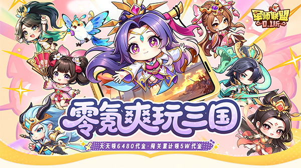 军师联盟游戏主视觉