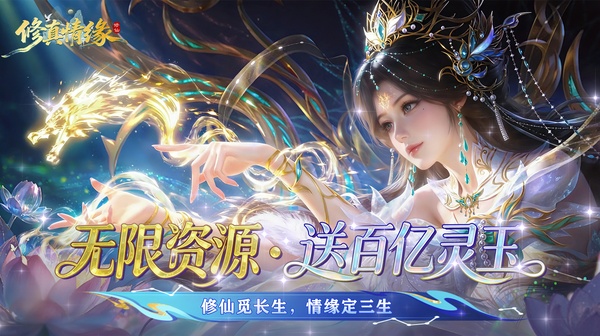修真情缘游戏主视觉