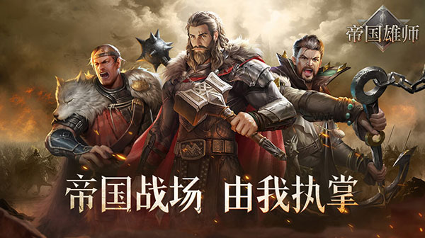帝国雄师(充值30倍返)游戏画面