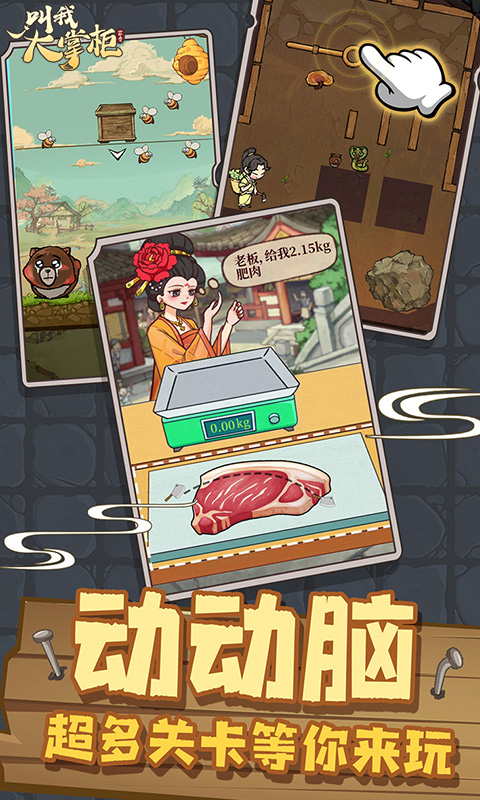 叫我大掌柜游戏截图4