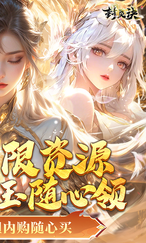 封灵诀游戏截图2