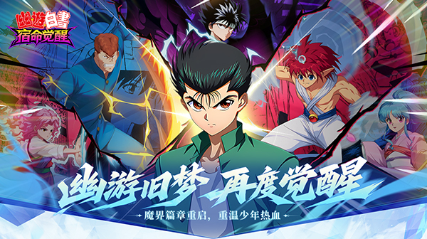 幽游白书：宿命觉醒游戏主视觉