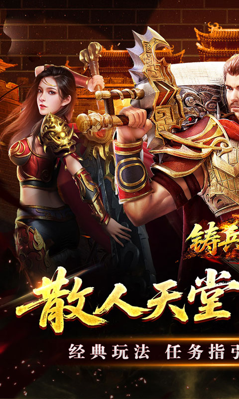 铸兵之王游戏截图1