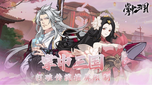 掌中三国游戏主视觉