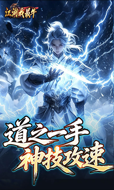 江湖我最牛游戏截图3