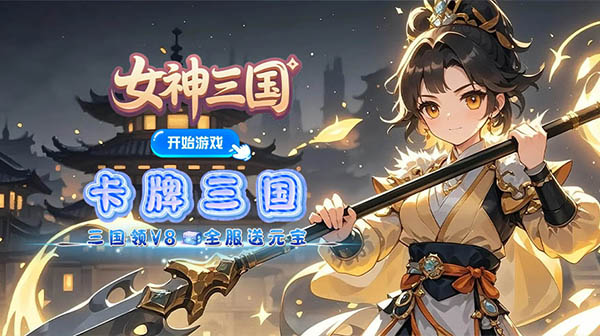 女神三国游戏主视觉