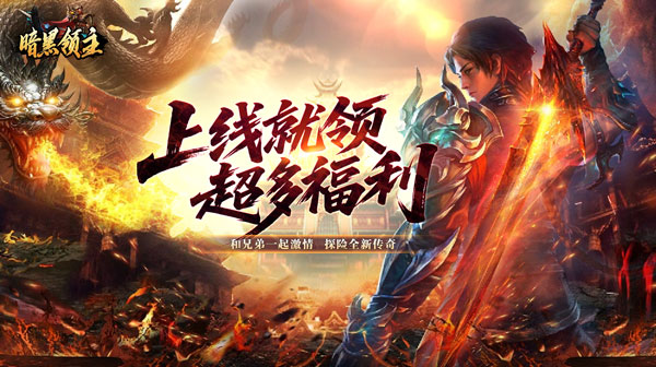 暗黑领主游戏主视觉