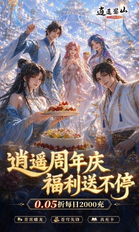 逍遥蜀山游戏截图1