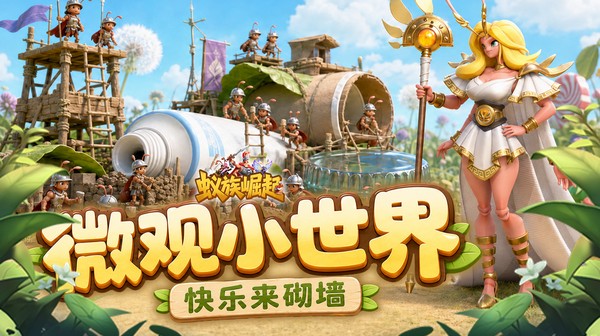 蚁族崛起游戏主视觉